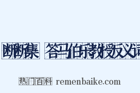 断断集·答马伯乐教授反义词是什么意思的图片